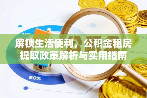 五河解锁生活便利，公积金租房提取政策解析与实用指南