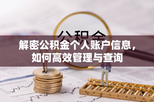 五河解密公积金个人账户信息，如何高效管理与查询