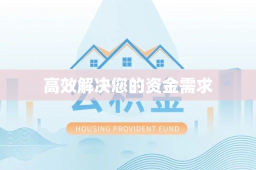 五河高效解决您的资金需求