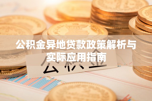 五河公积金异地贷款政策解析与实际应用指南