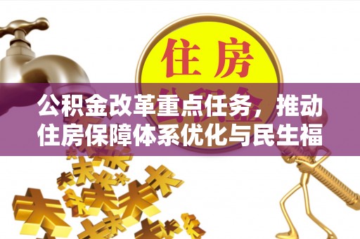 五河公积金改革重点任务，推动住房保障体系优化与民生福祉提升