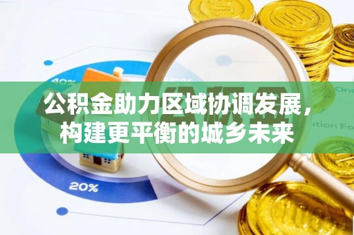 五河公积金助力区域协调发展，构建更平衡的城乡未来