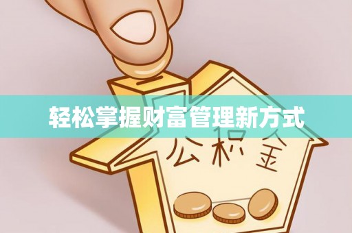 五河轻松掌握财富管理新方式