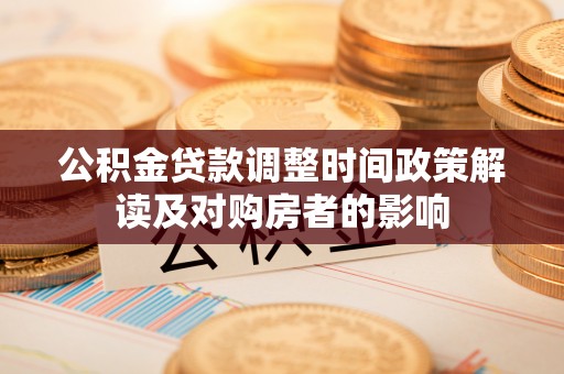 五河公积金贷款调整时间政策解读及对购房者的影响