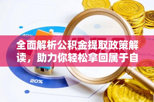五河全面解析公积金提取政策解读，助力你轻松拿回属于自己的钱