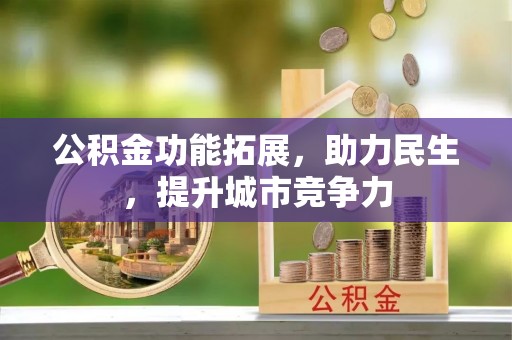 五河公积金功能拓展，助力民生，提升城市竞争力