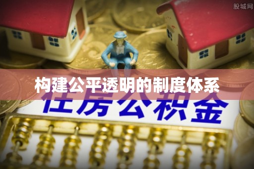 五河构建公平透明的制度体系