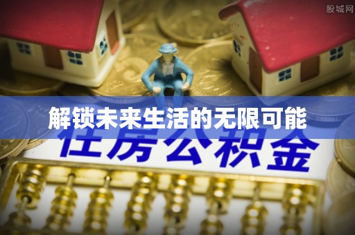 五河解锁未来生活的无限可能