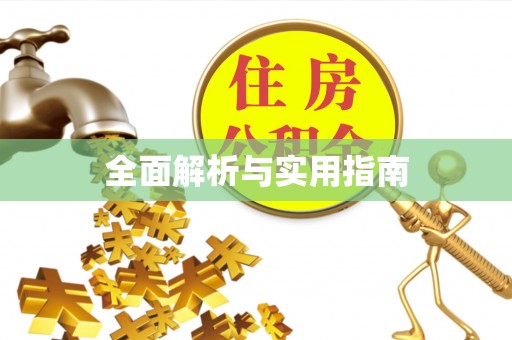五河全面解析与实用指南