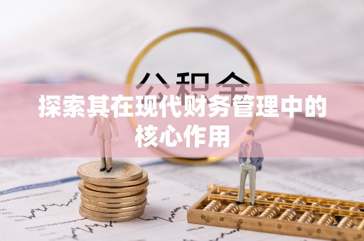 五河探索其在现代财务管理中的核心作用