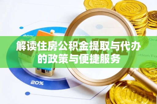 五河解读住房公积金提取与代办的政策与便捷服务
