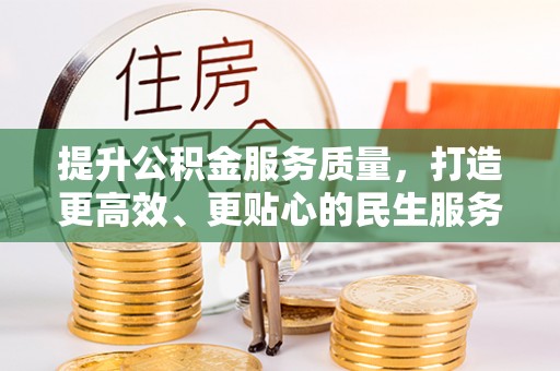 五河提升公积金服务质量，打造更高效、更贴心的民生服务体验