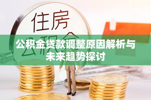 五河公积金贷款调整原因解析与未来趋势探讨