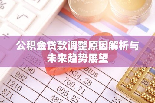 五河公积金贷款调整原因解析与未来趋势展望
