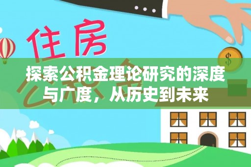 五河探索公积金理论研究的深度与广度，从历史到未来