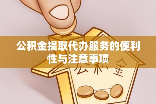 五河公积金提取代办服务的便利性与注意事项