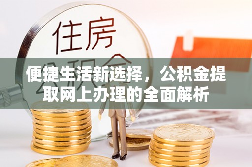 五河便捷生活新选择，公积金提取网上办理的全面解析