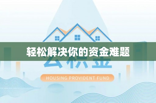 五河轻松解决你的资金难题