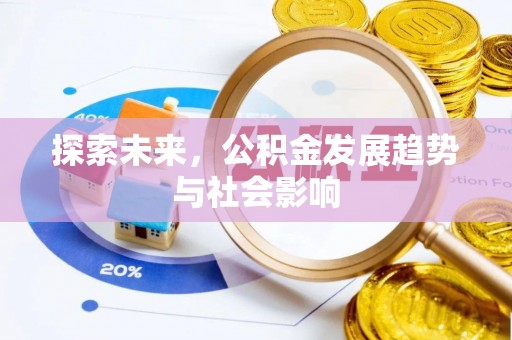 五河探索未来，公积金发展趋势与社会影响