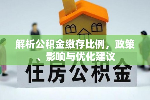 五河解析公积金缴存比例，政策、影响与优化建议