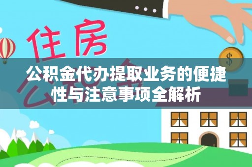 五河公积金代办提取业务的便捷性与注意事项全解析