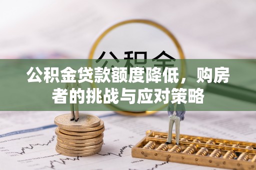 五河公积金贷款额度降低，购房者的挑战与应对策略