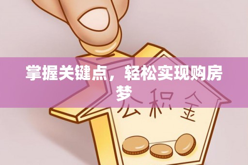 五河掌握关键点，轻松实现购房梦