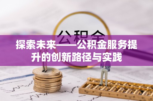 五河探索未来——公积金服务提升的创新路径与实践