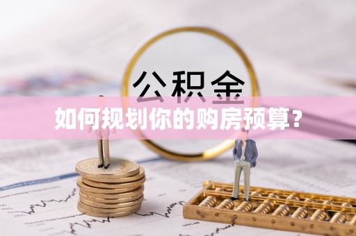 五河如何规划你的购房预算？