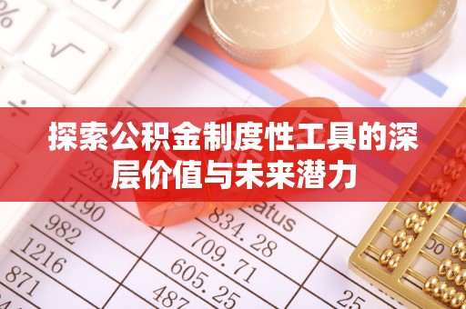 五河探索公积金制度性工具的深层价值与未来潜力