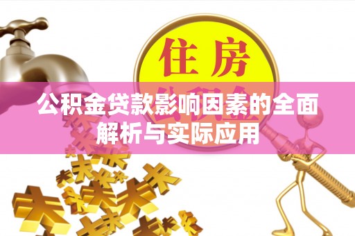 五河公积金贷款影响因素的全面解析与实际应用
