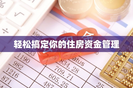 五河轻松搞定你的住房资金管理