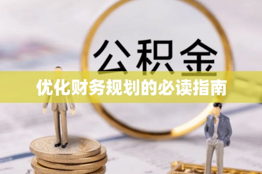 五河优化财务规划的必读指南