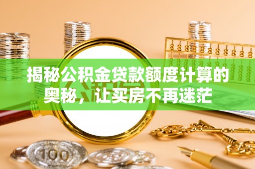 五河揭秘公积金贷款额度计算的奥秘，让买房不再迷茫