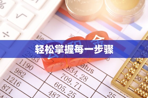 五河轻松掌握每一步骤
