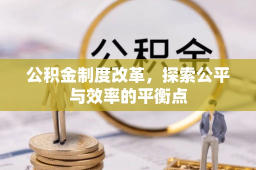 五河公积金制度改革，探索公平与效率的平衡点
