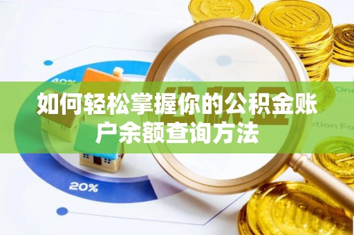 五河如何轻松掌握你的公积金账户余额查询方法