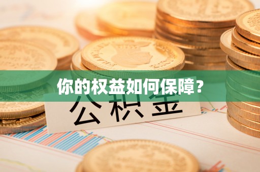 五河你的权益如何保障？