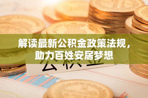 五河解读最新公积金政策法规，助力百姓安居梦想