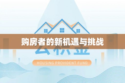 五河购房者的新机遇与挑战