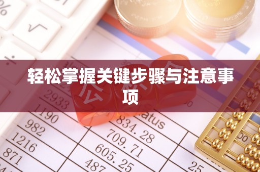 五河轻松掌握关键步骤与注意事项