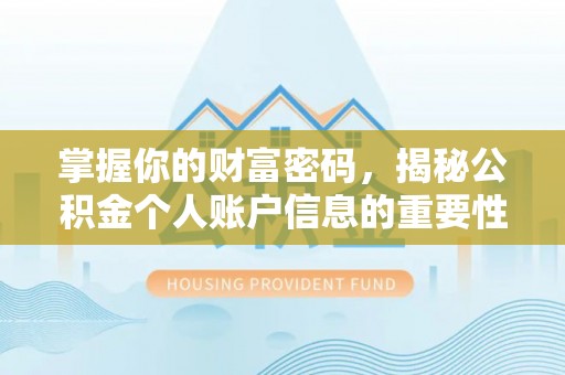 五河掌握你的财富密码，揭秘公积金个人账户信息的重要性