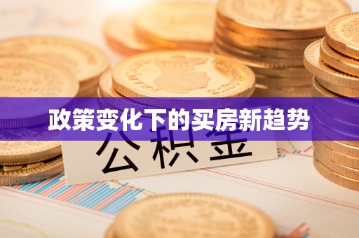 五河政策变化下的买房新趋势