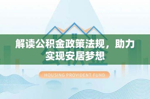 五河解读公积金政策法规，助力实现安居梦想
