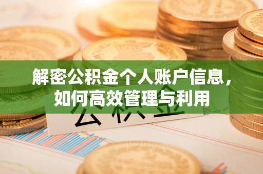 五河解密公积金个人账户信息，如何高效管理与利用
