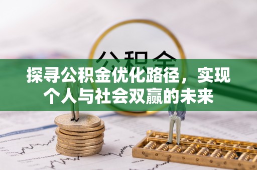 五河探寻公积金优化路径，实现个人与社会双赢的未来