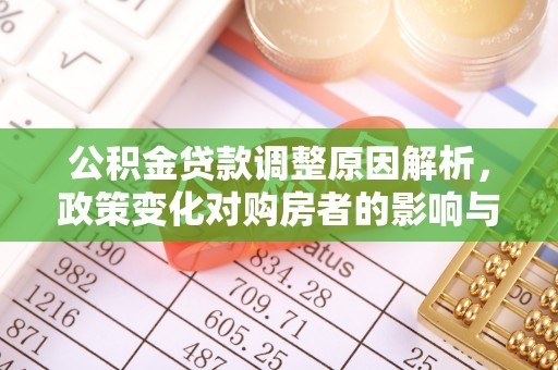 五河公积金贷款调整原因解析，政策变化对购房者的影响与应对
