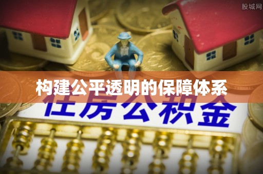 五河构建公平透明的保障体系
