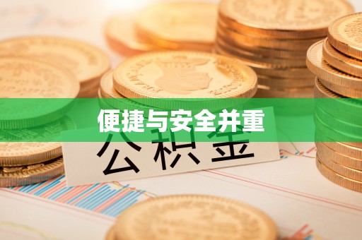 五河便捷与安全并重