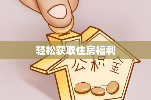 五河轻松获取住房福利